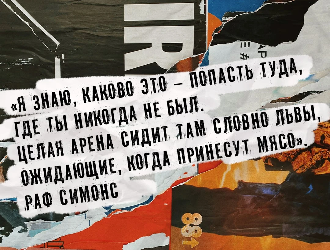 Канье Уэст пен Раф Симонстың сұхбаты