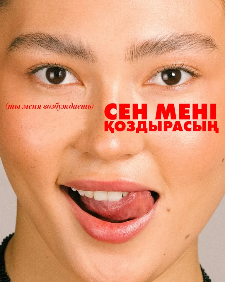 Секс по-казахски: диалог о стыде и запретах