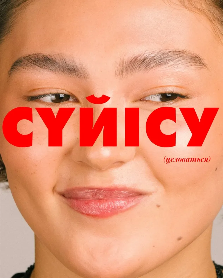 Секс по-казахски: диалог о стыде и запретах