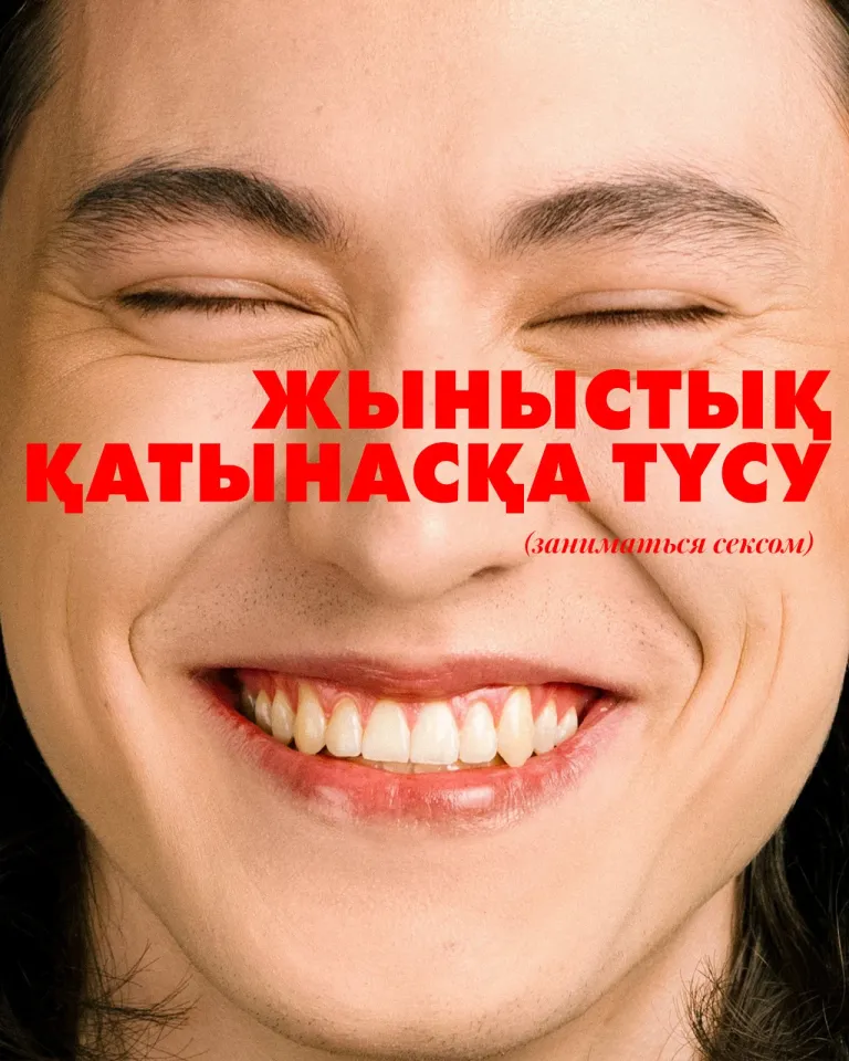 Секс по-казахски: диалог о стыде и запретах