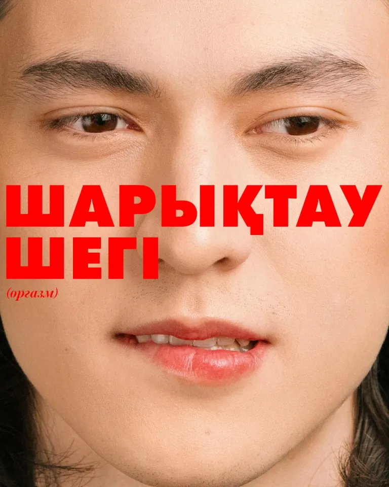 Секс по-казахски: диалог о стыде и запретах