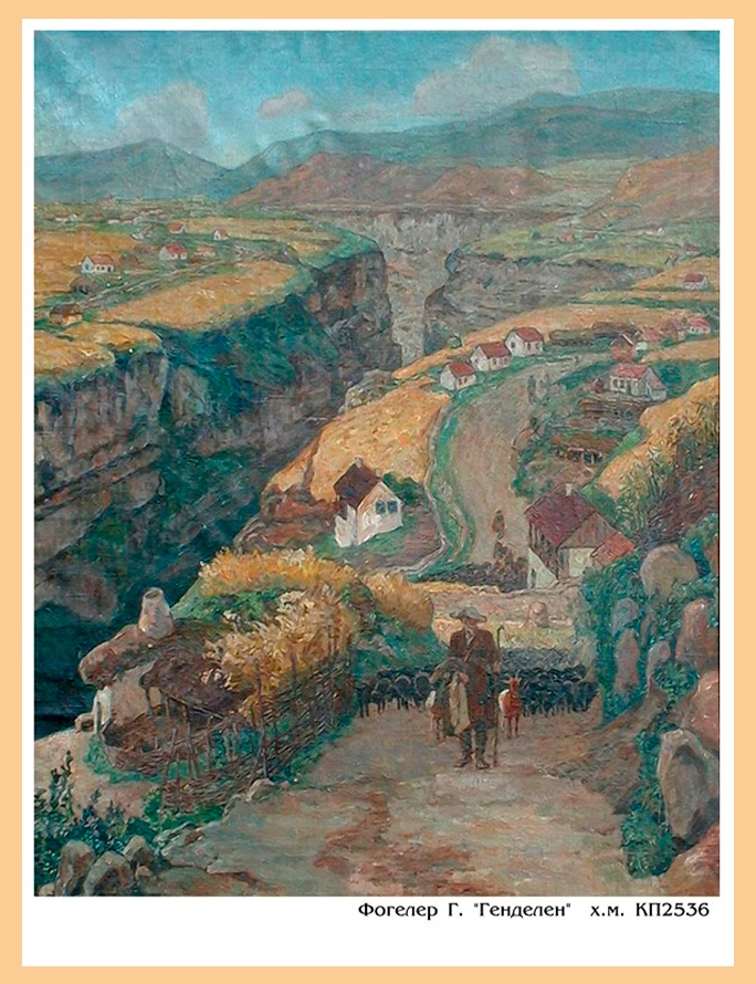 Г.Фогелер | Қарағанды бейнелеу өнері мұражайы | Instagram @karaganda_muzei_izo