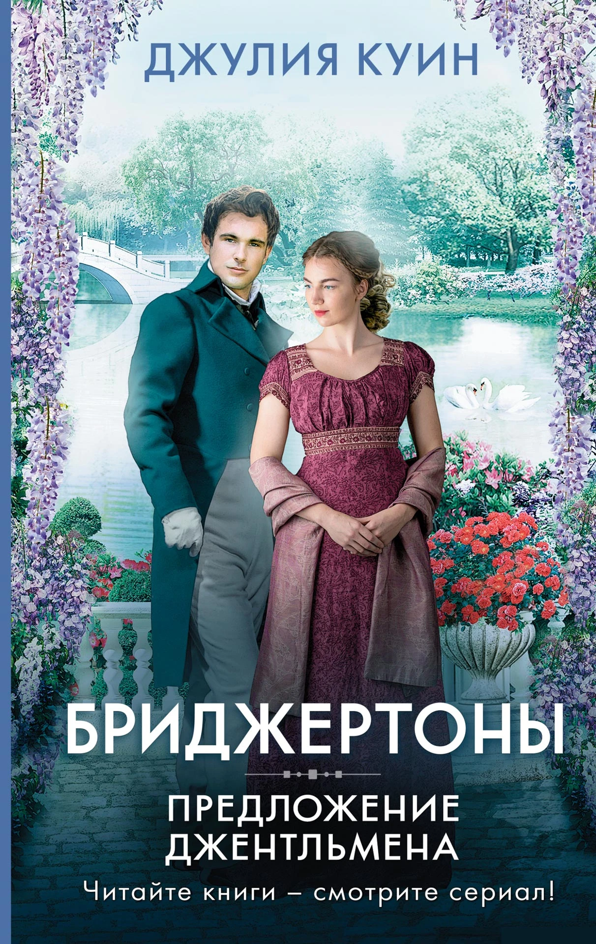 «Предложение от джентльмена», Джулия Куинн