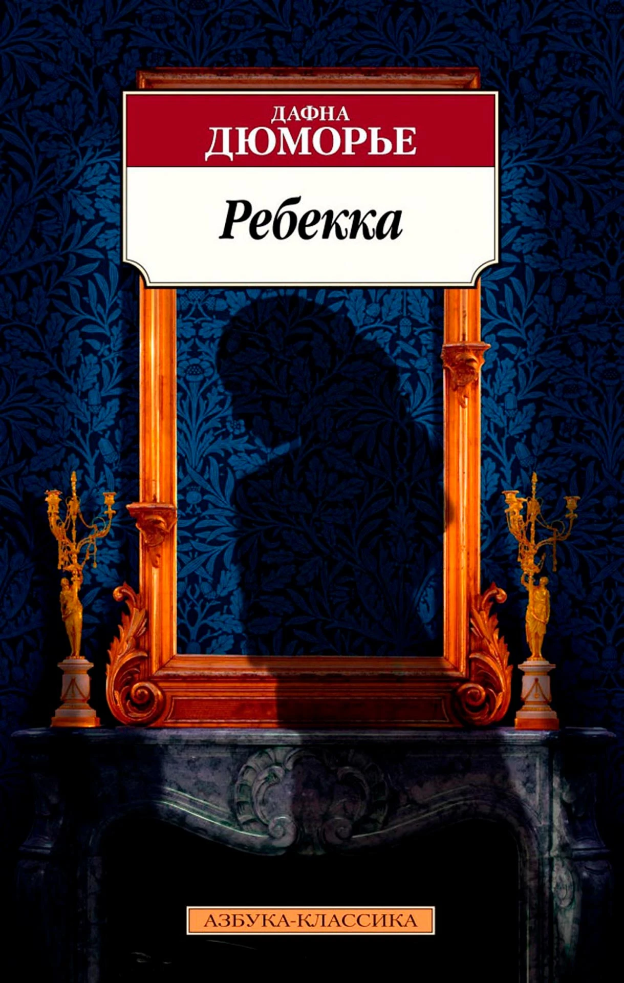 «Ребекка», Дафна дю Морье