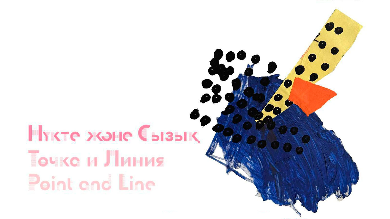 Скоро пройдет выставка «Точка и Линия» Арыстанбека Шалбаева и Айши Бактыгуловой