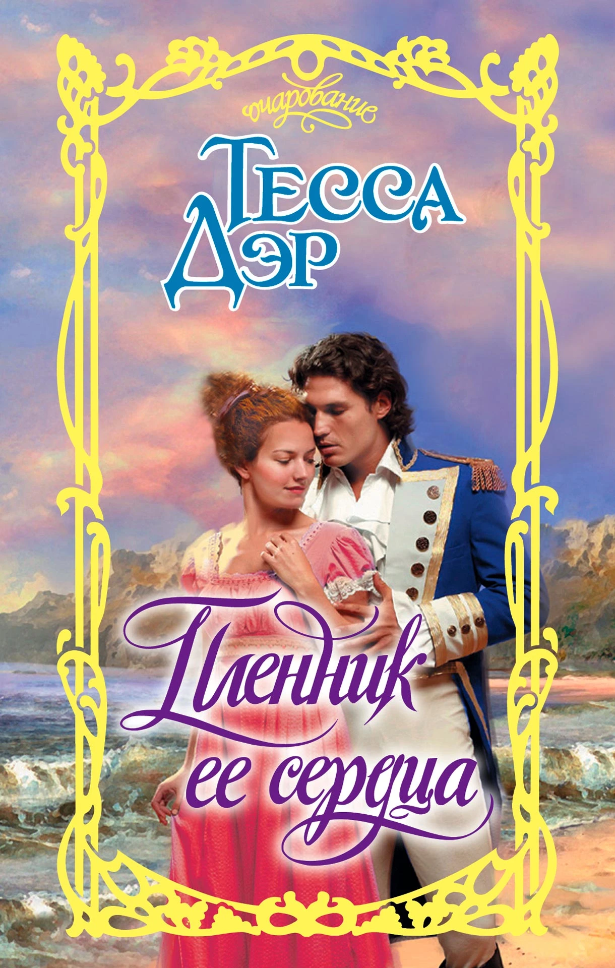 «Пленник ее сердца», Тесса Дэр