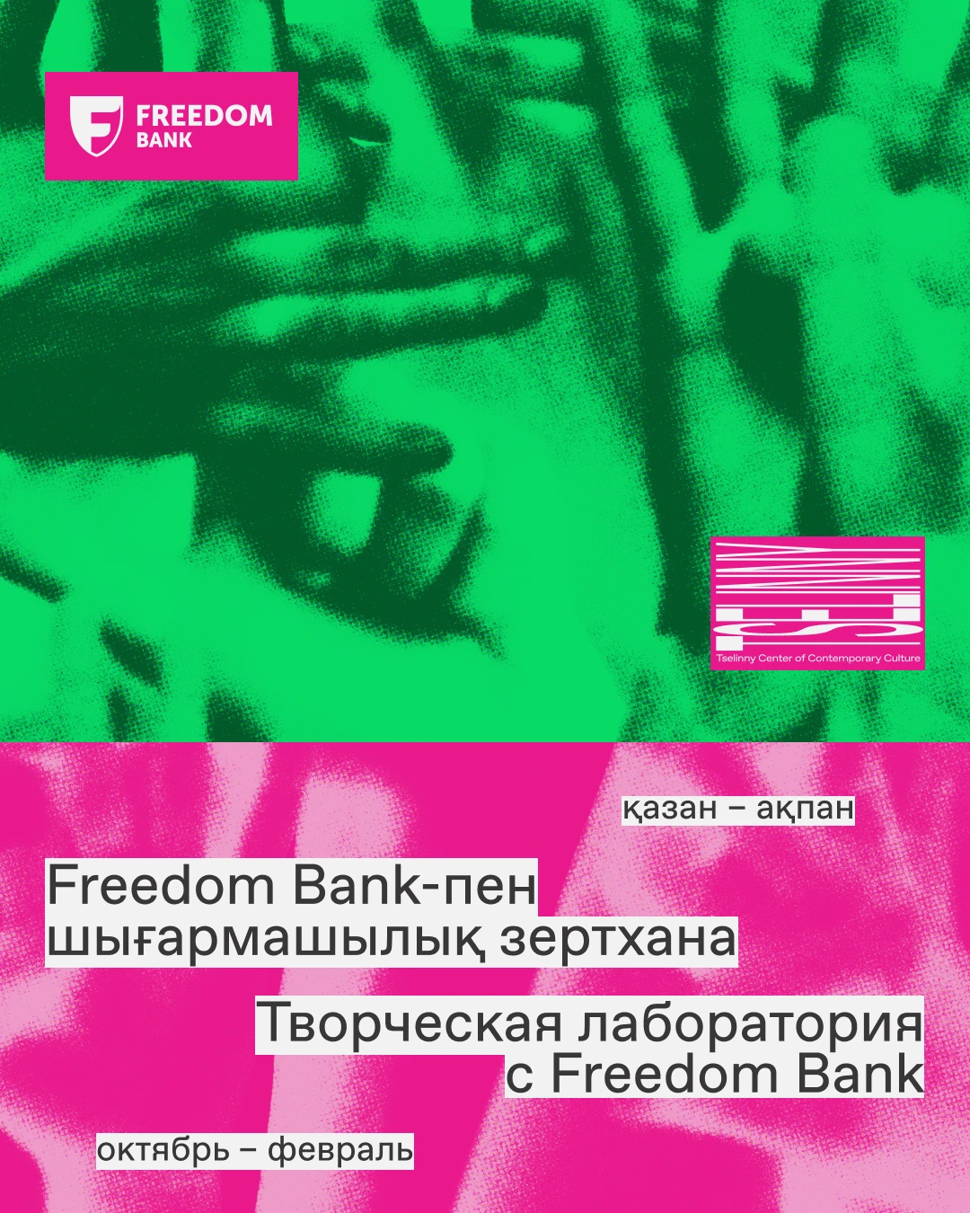 «Творческая лаборатория с Freedom Bank»: бесплатные курсы и воркшопы для подростков