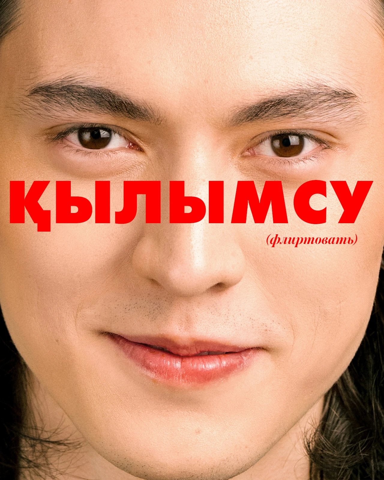 Секс по-казахски: диалог о стыде и запретах