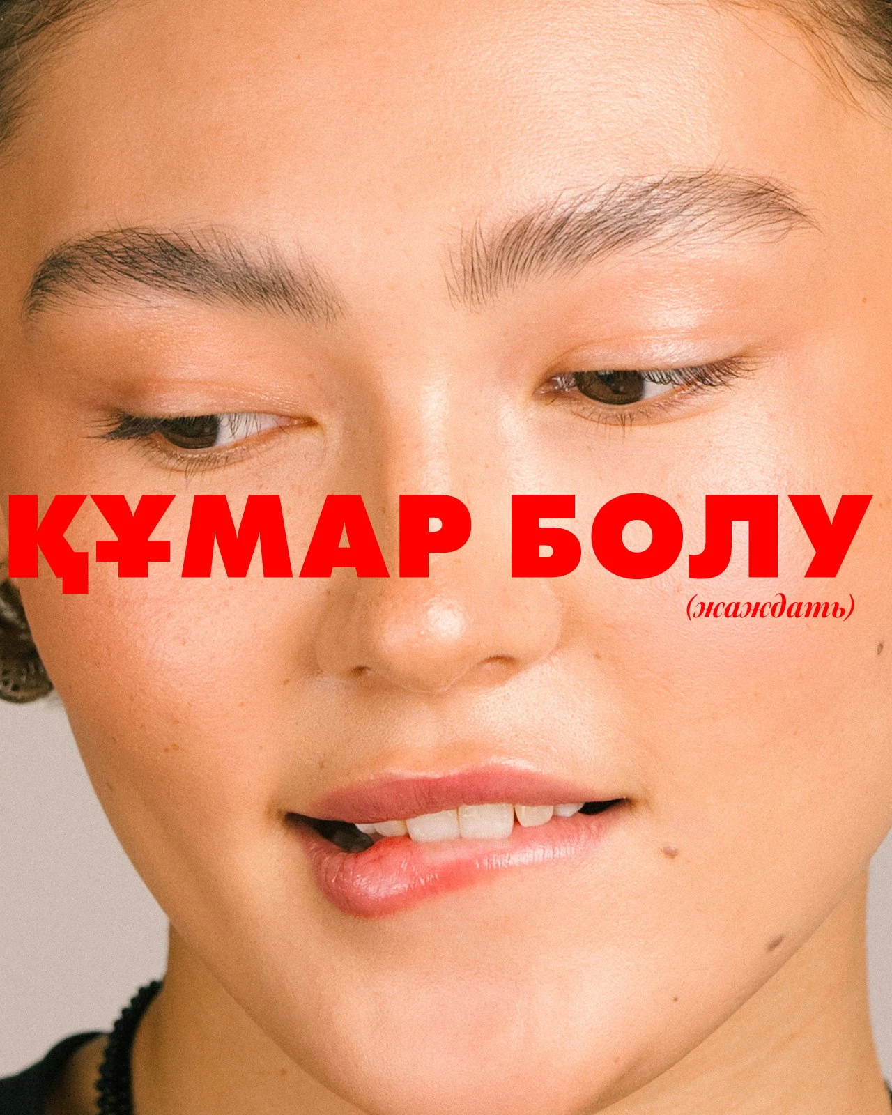 Секс по-казахски: диалог о стыде и запретах