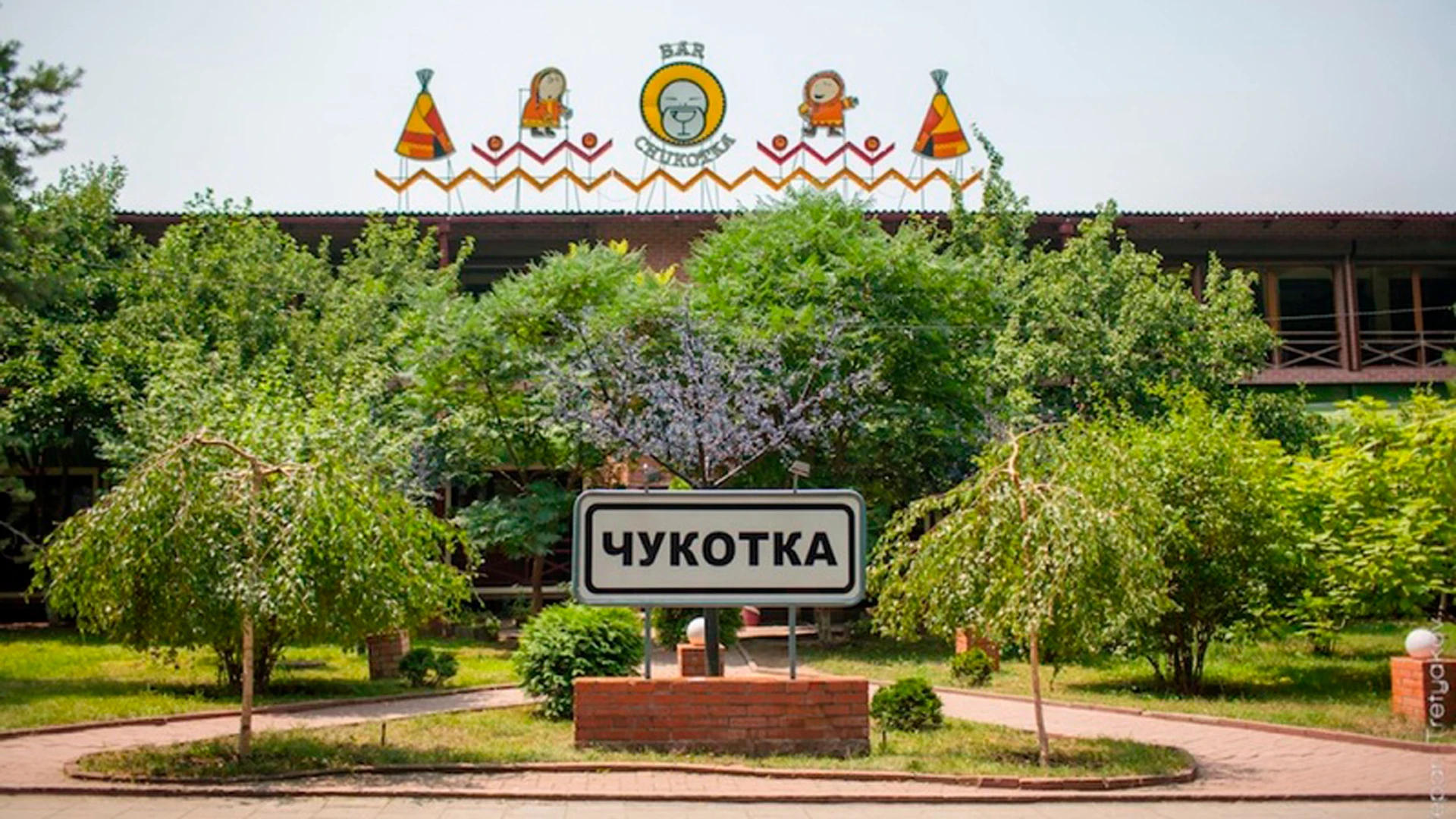 Бар «Чукотка» | Архив пресс-служб